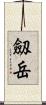 劔岳 Scroll