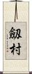 劔村 Scroll