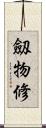 劔物修 Scroll