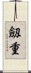 劔重 Scroll