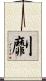 劘 Scroll