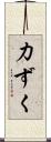 力ずく Scroll