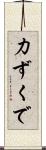 力ずくで Scroll