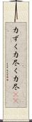 力ずく Scroll