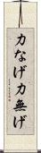 力なげ Scroll