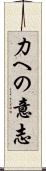 力への意志 Scroll