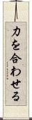力を合わせる Scroll
