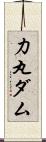 力丸ダム Scroll