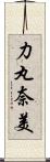 力丸奈美 Scroll