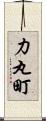 力丸町 Scroll