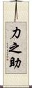 力之助 Scroll