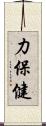 力保健 Scroll