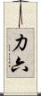 力六 Scroll