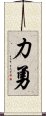 力勇 Scroll