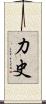 力史 Scroll