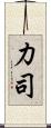 力司 Scroll