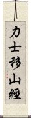 力士移山經 Scroll