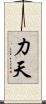 力天 Scroll