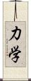 力学 Scroll