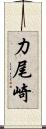 力尾崎 Scroll