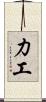 力工 Scroll