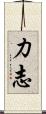 力志 Scroll