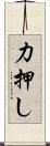 力押し Scroll