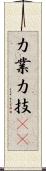 力業 Scroll