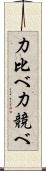 力比べ Scroll