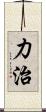 力治 Scroll