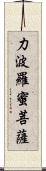 力波羅蜜菩薩 Scroll