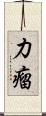 力瘤 Scroll