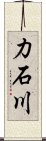 力石川 Scroll