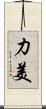 力美 Scroll