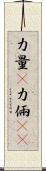 力量(P);力倆(oK) Scroll