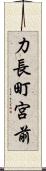 力長町宮前 Scroll