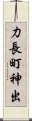 力長町神出 Scroll