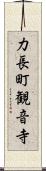 力長町観音寺 Scroll