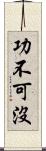 功不可沒 Scroll
