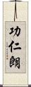 功仁朗 Scroll