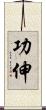 功伸 Scroll