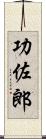 功佐郎 Scroll