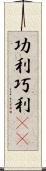 功利 Scroll