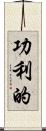 功利的 Scroll