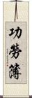 功勞簿 Scroll