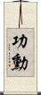 功勳 Scroll