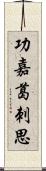 功嘉葛刺思 Scroll