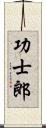 功士郎 Scroll