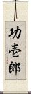 功壱郎 Scroll