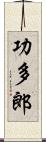 功多郎 Scroll